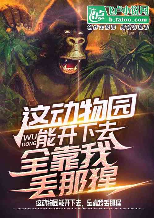 這動物園能開下去，全靠我丟那猩