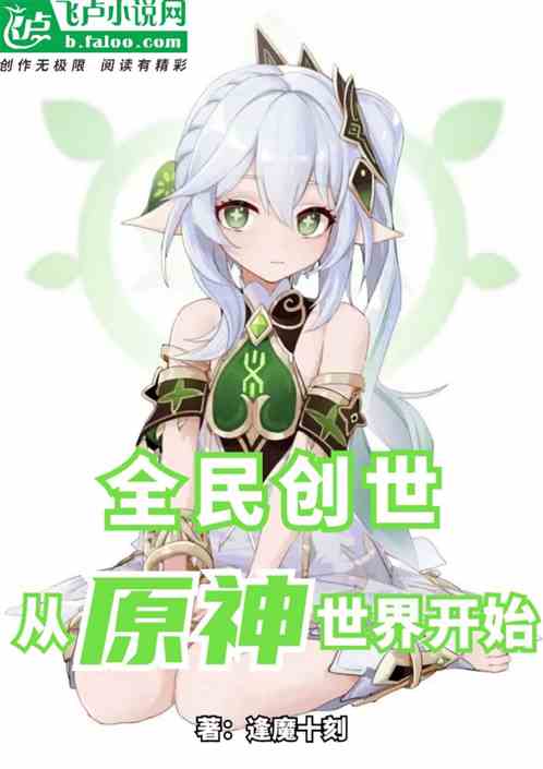 全民創世：從原神世界開始