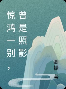 驚鴻一別，曾是照影