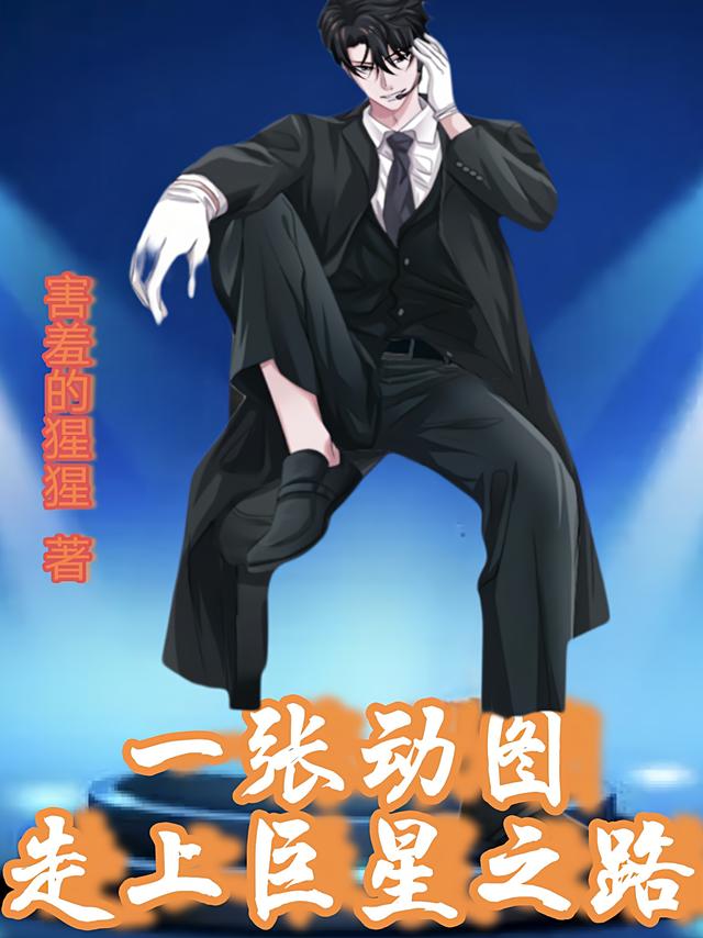 一張動圖走上巨星之路