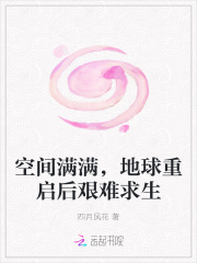 空間滿滿，地球重啟後艱難求生