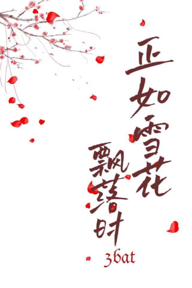 正如雪花飄落時