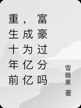 重生十年前，成為億億富豪過分嗎