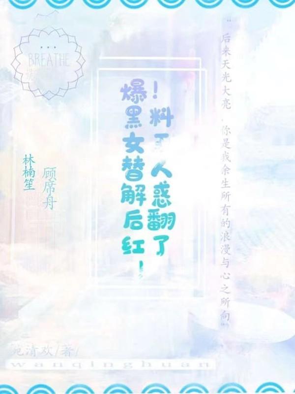 爆！黑料女王替人解惑後翻紅了