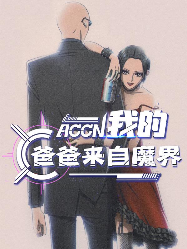 我的爸爸來自魔界