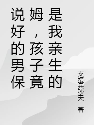 說好的男保姆，孩子竟是我親生的