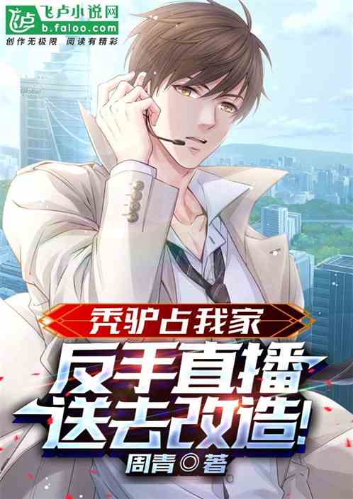 禿驢占我家？反手直播送去改造！