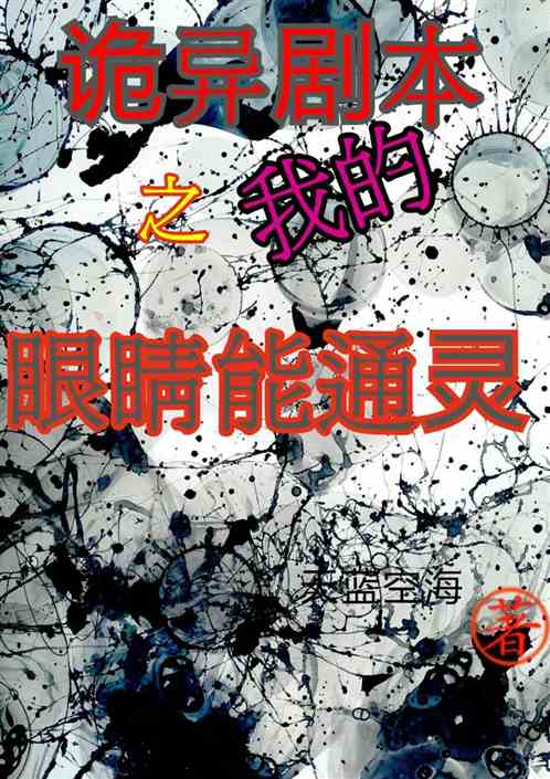 詭異劇本之我的眼睛能通靈