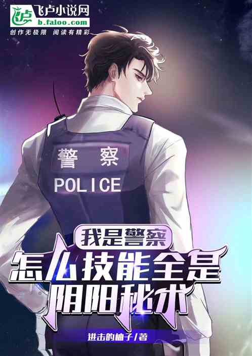 我是警察，怎麽技能全是陰陽秘術