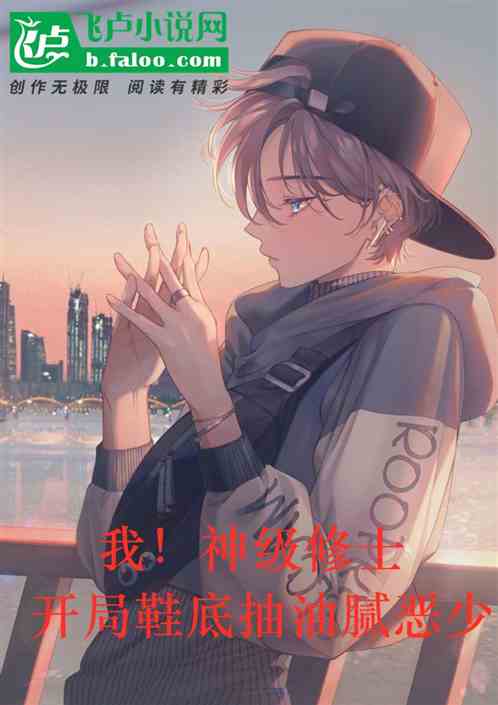 我！神級修士，開局鞋底抽惡少！