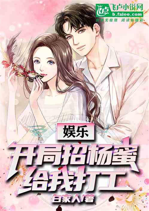 娛樂：開局招楊蜜給我打工