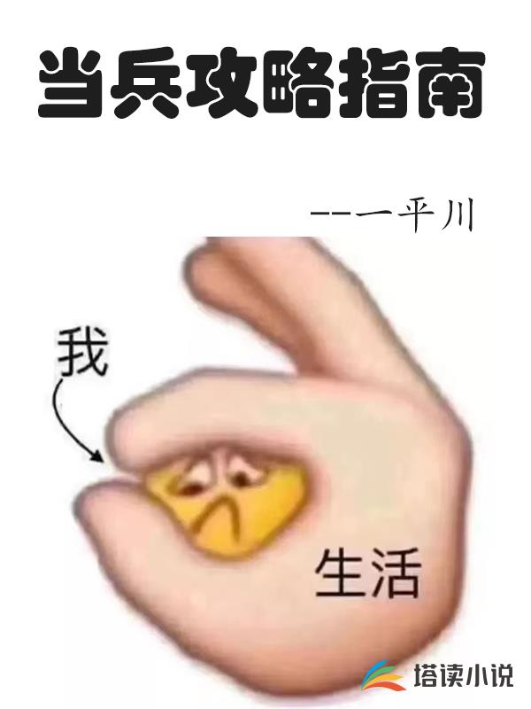當兵攻略指南
