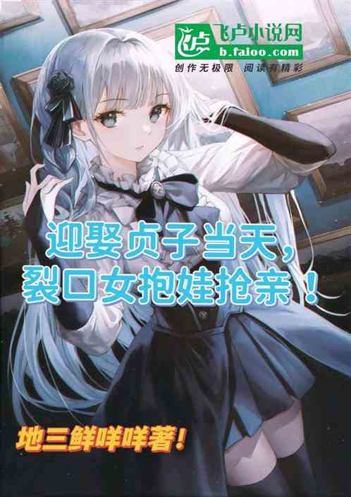 迎娶貞子當天，裂口女抱娃搶婚！