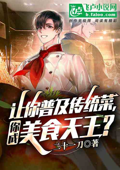 讓你普及傳統菜，你成美食天王？