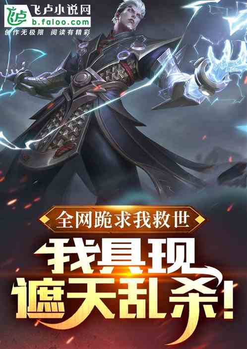 全網跪求我救世：我具現遮天亂殺