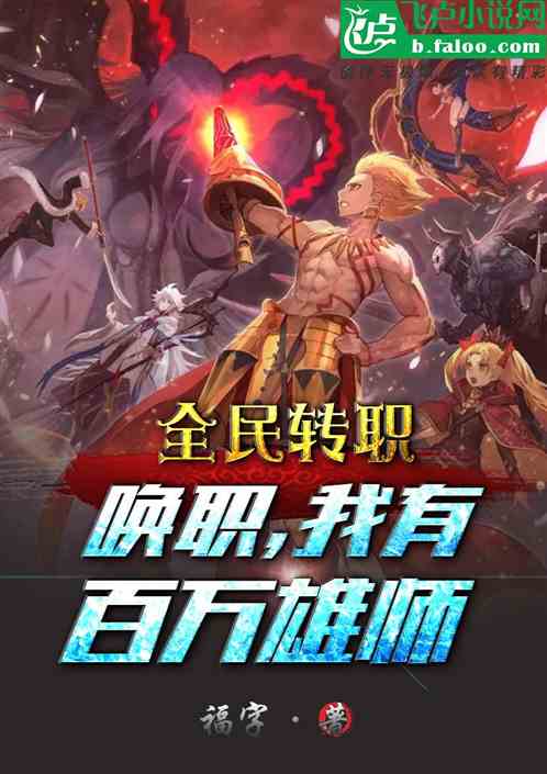 全民轉職：喚職，我有百萬雄師