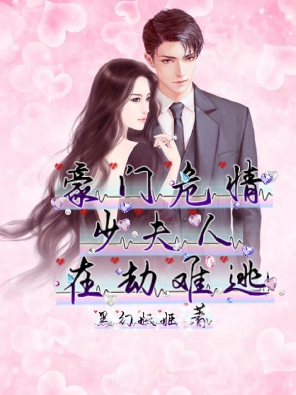 豪門危情，少夫人在劫難逃