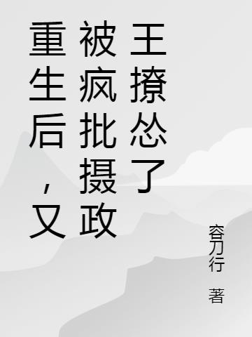 重生後，又被瘋批攝政王撩慫了