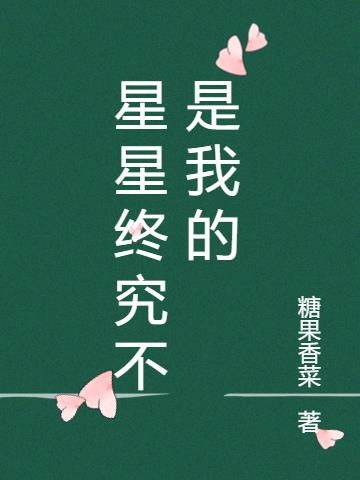 星星終究不是我的