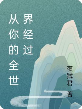 從你的全世界經過
