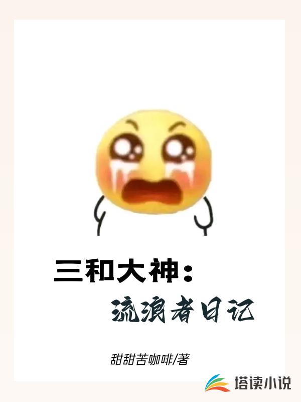 三和大神：流浪者日記