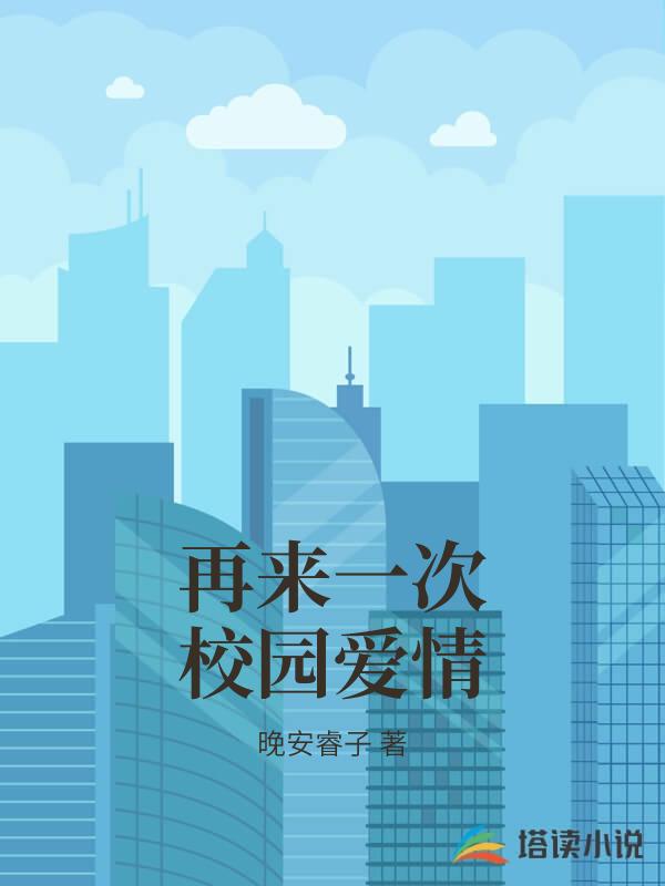 再來一次校園愛情