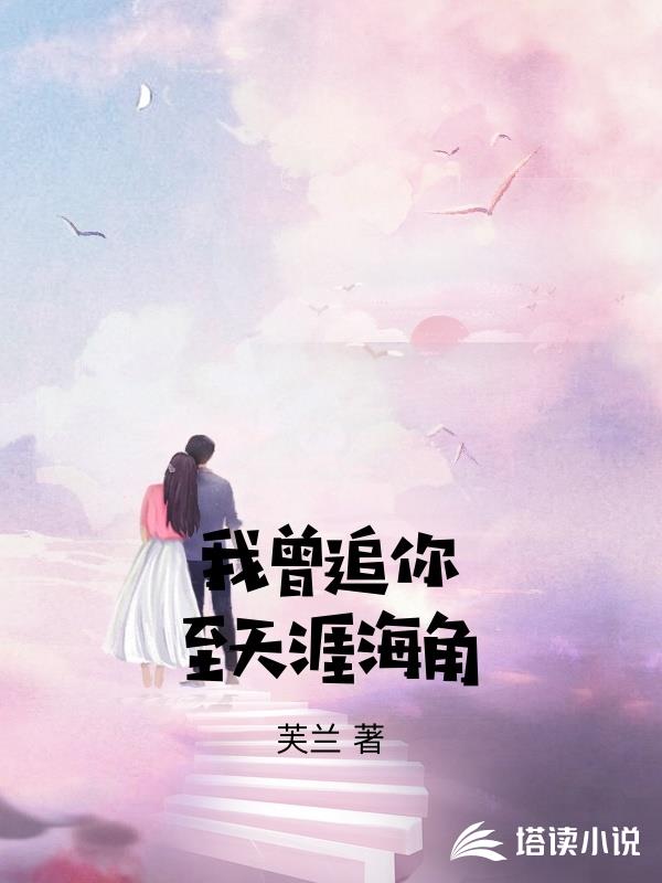 我曾追你至天涯海角