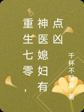 重生七零，神醫媳婦有點凶