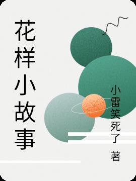 花樣小故事