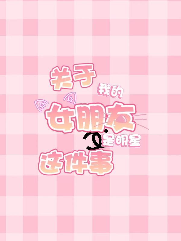 關於我的女朋友是明星這件事