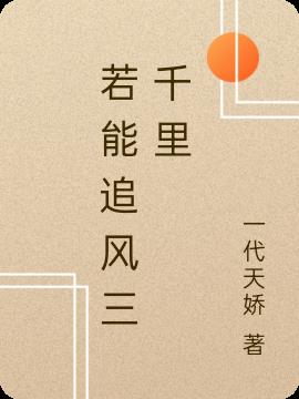 若能追風三千裏