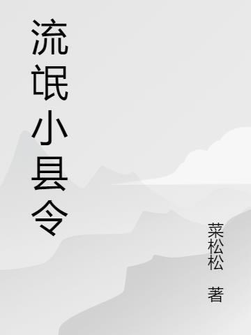 流氓小縣令