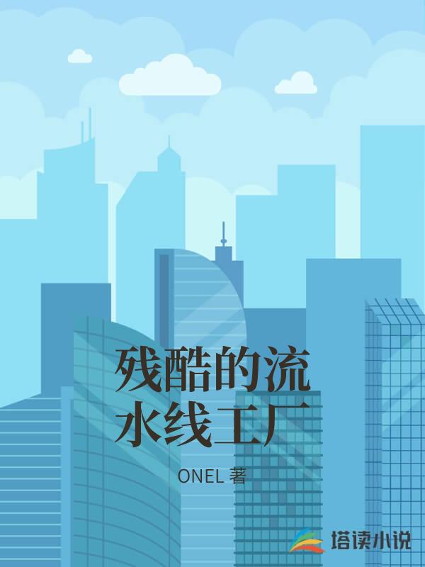 殘酷的流水線工廠