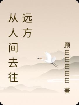 從人間去往遠方