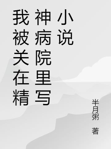 我被關在精神病院裏寫小說