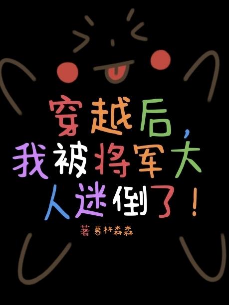 穿越後，我被將軍大人迷倒了