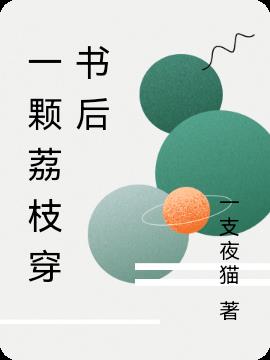 一顆荔枝穿書後