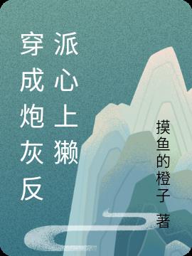 穿成炮灰反派心上獺