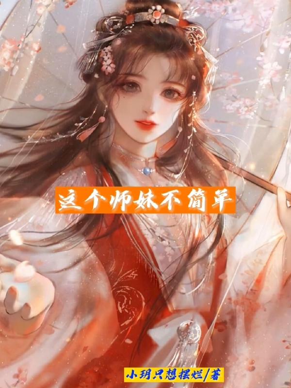 這個師妹不簡單