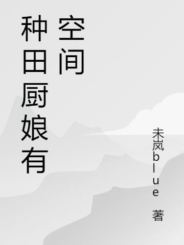 種田廚娘有空間