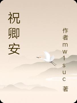 祝卿安