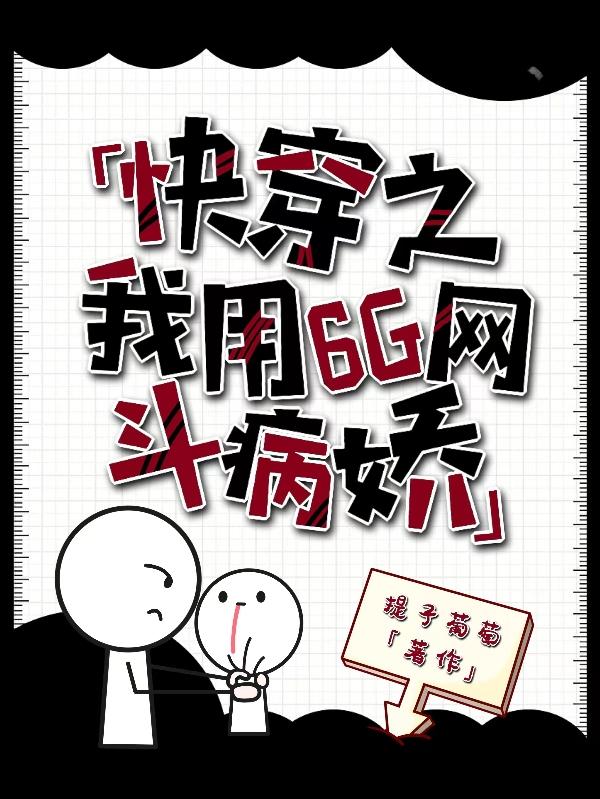 快穿之我用6G網鬥病嬌