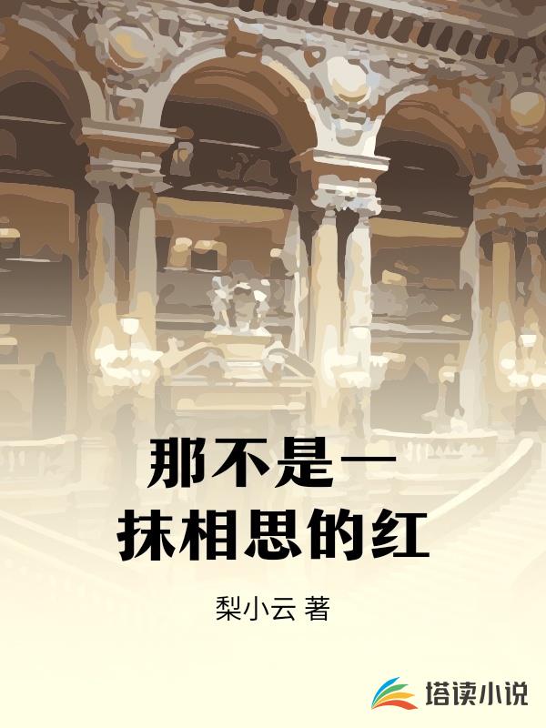那不是一抹相思的紅