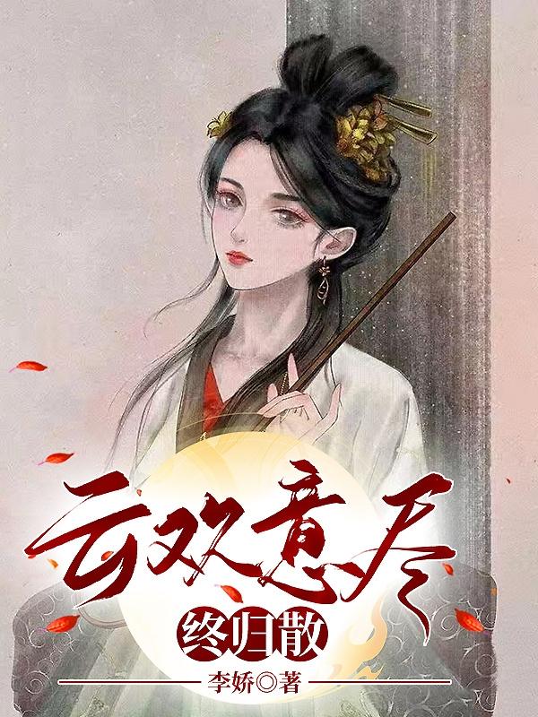 雲歡意盡終歸散