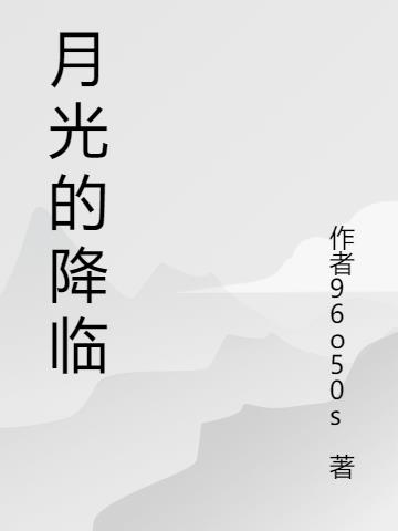 月光的降臨