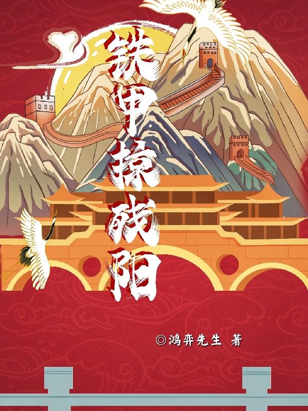 鐵甲掠殘陽