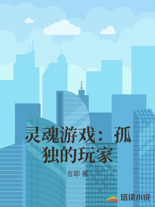 靈魂遊戲：孤獨的玩家