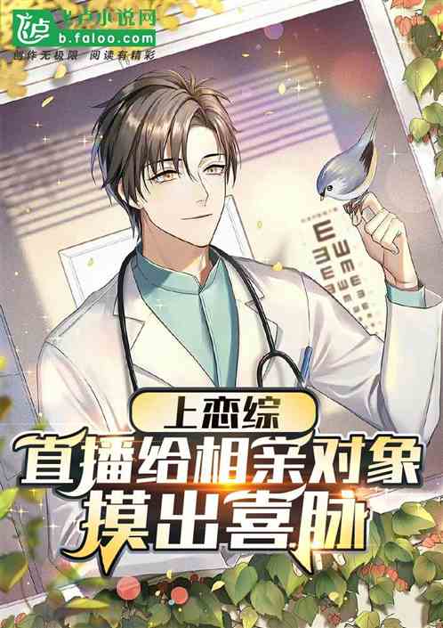 上戀綜，直播給相親對象摸出喜脈