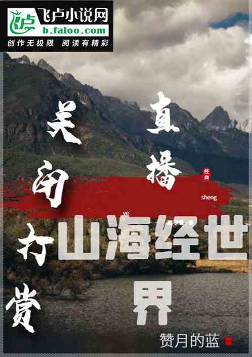 開局：關閉打賞，直播山海經世界