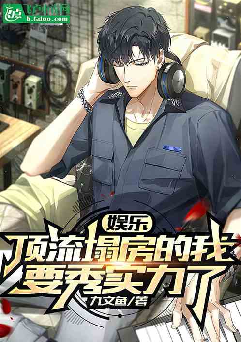 娛樂：頂流塌房的我，要秀實力了